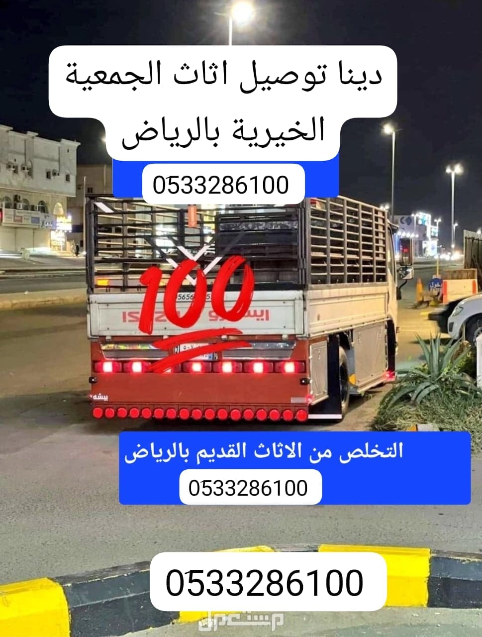 توصيل الأثاث للجمعية الخيرية بالرياض 0َ507973276 دينا نقل اثاث