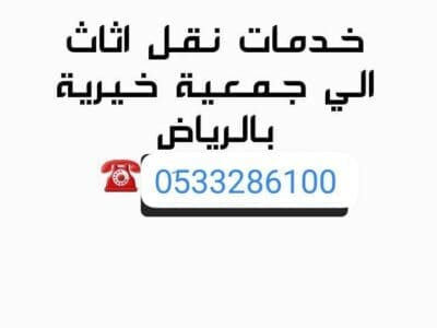 دينا نقل الجمعية الخيرية بالرياض 0َ533286100