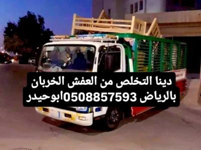 حساب طش اثاث تالف بالرياض 0508857593