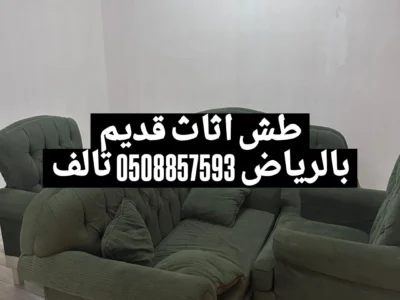 حساب طش اثاث تالف بالرياض 0508857593