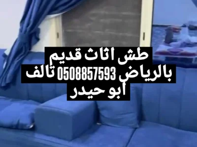حساب طش اثاث تالف بالرياض 0508857593