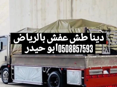 طش اثاث عفش قديم تالف شرق الرياض 0508857593
