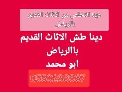 التخلص من الاثاث القديم بالرياض 0550298867 تالف