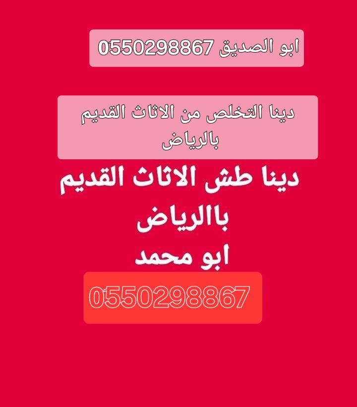 التخلص من الاثاث القديم بالرياض 0550298867 تالف
