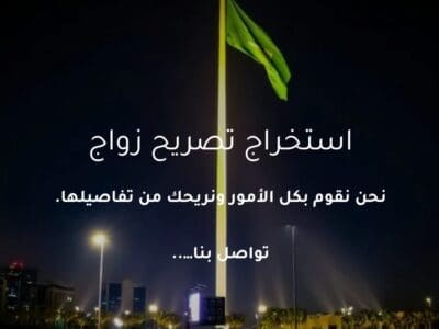 استخراج تصريح زواج استخراج تاشيرات