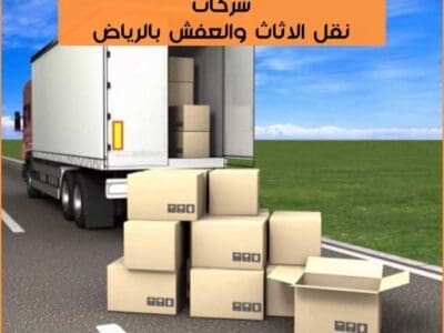 دينا نقل عفش حي حطين