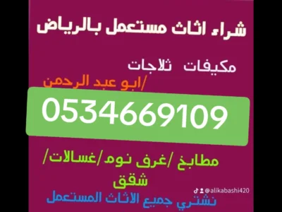 شراء اثاث مستعمل حي القيروان ☎️/0534669109 ☎️