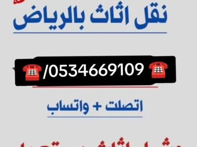 شراء اثاث مستعمل حي القيروان ☎️/0534669109 ☎️