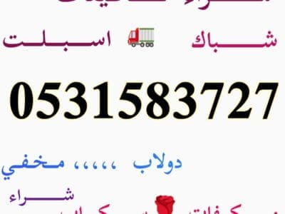 شــــــــراء اثـــــاث مستعـــــمل شـــرق الــريــاض 0531583727