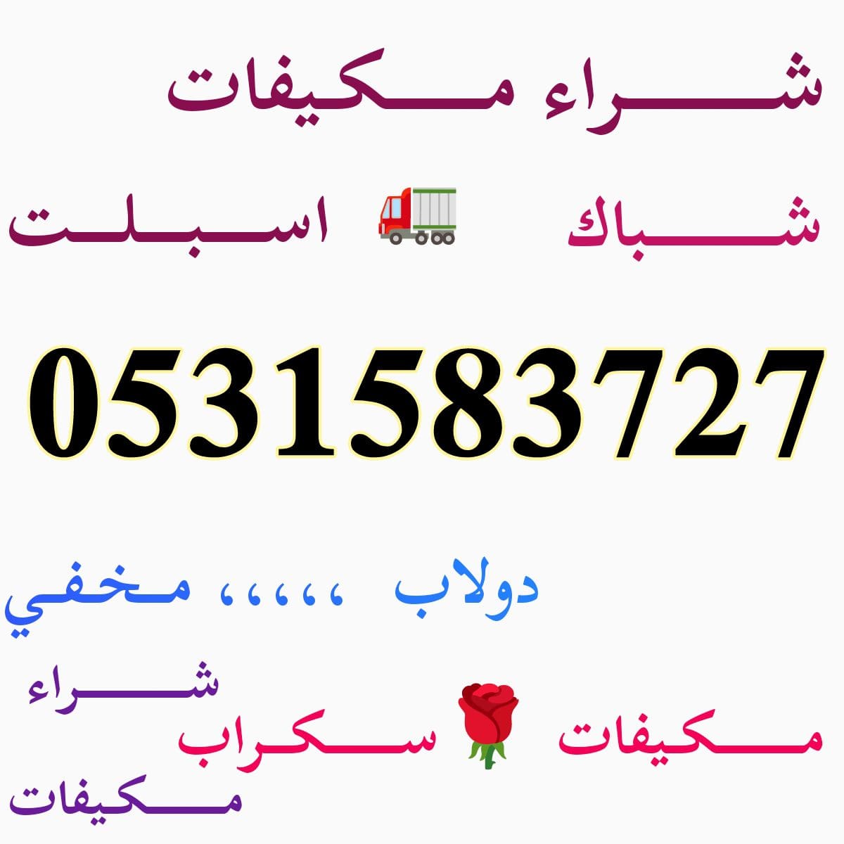 شــــــــراء اثـــــاث مستعـــــمل شـــرق الــريــاض 0531583727