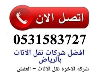 ديـــنــا نقـــــل عــــفـش شـــرق الريـــاض 0531583727