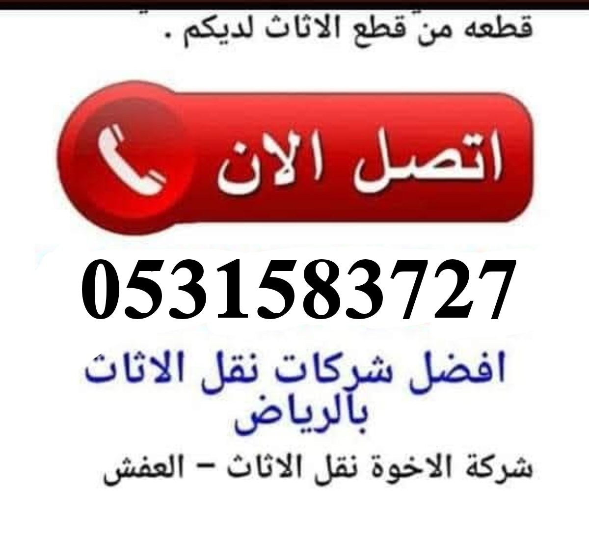 ديـــنــا نقـــــل عــــفـش شـــرق الريـــاض 0531583727