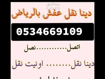 شراء اثاث مستعمل حي القيروان ☎️/0534669109 ☎️