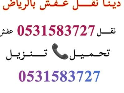 ديــنــا نقــل عــفـش حـي الرمال 0531583727