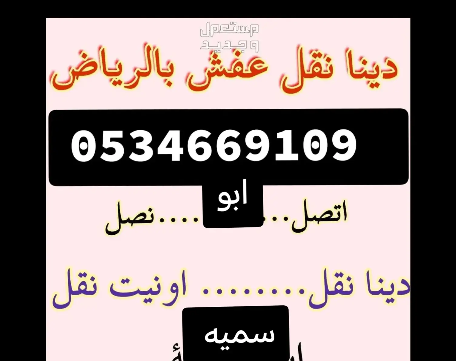 شراء اثاث مستعمل حي عكاظ ☎️/0534669109 ☎️