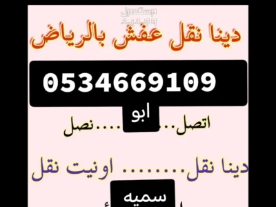 شراء اثاث مستعمل حي الناصرية ☎️/0534669109 ☎️