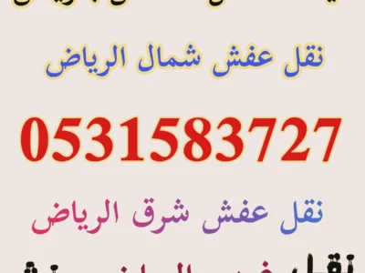 دينا نقل اثاث شرق الرياض 0531583727