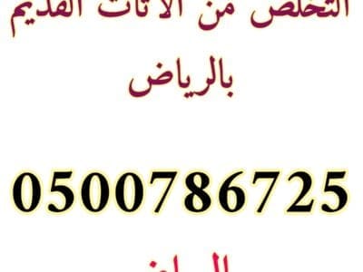 التخلص من الاثاث القديم شمال الرياض 0500786725
