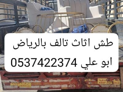 طش عفش تالف جنوب الرياض 0537422374 قديم