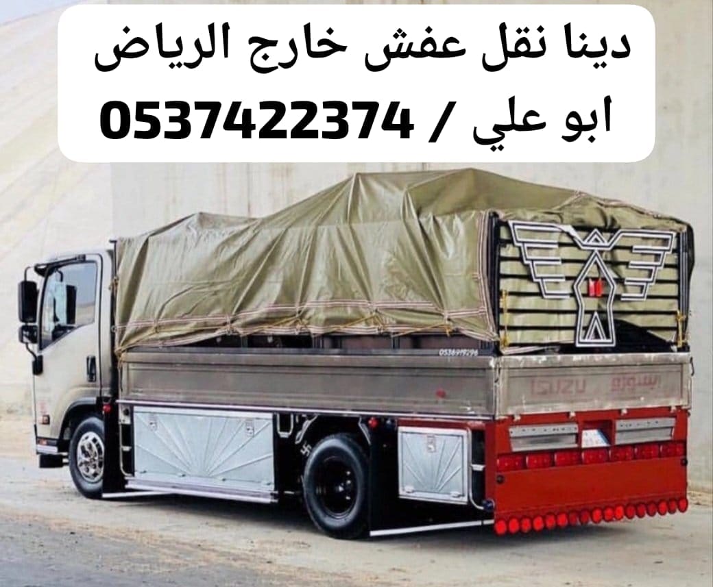 رمي عفش تالف بالرياض 0537422374