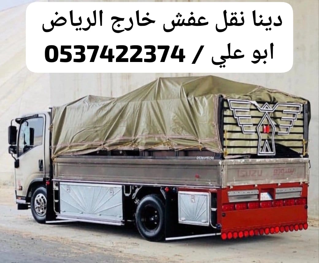 التخلص من العفش التالف بالرياض 0537422374 رمي اثاث قديم