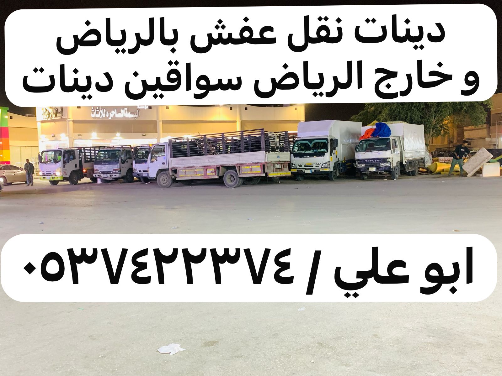 طش اثاث قديم شمال الرياض 0537422374 تالف