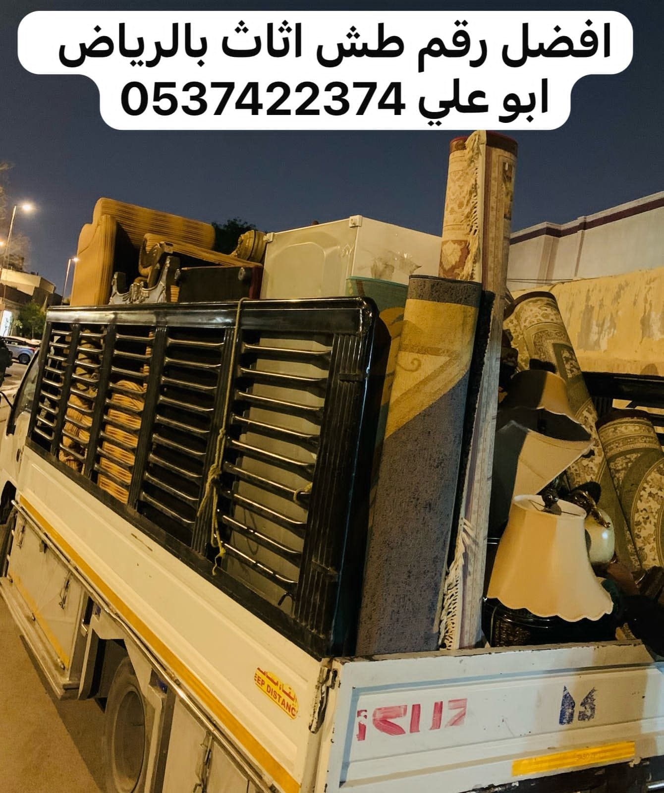 طش اثاث قديم شمال الرياض 0537422374 تالف