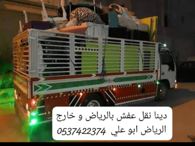 دينا نقل عفش اثاث حي عكاظ حي الملك فهد بالرياض 0537422374