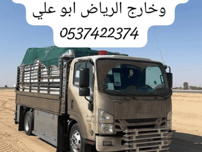 دينا نقل عفش حي الروابي حي الربوة بالرياض 0537422374
