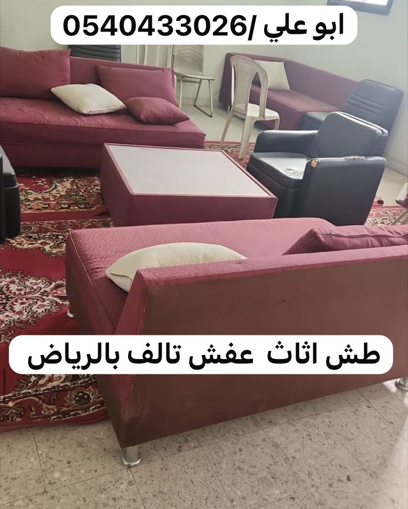 التخلص من العفش التالف بالرياض 0537422374 رمي اثاث قديم