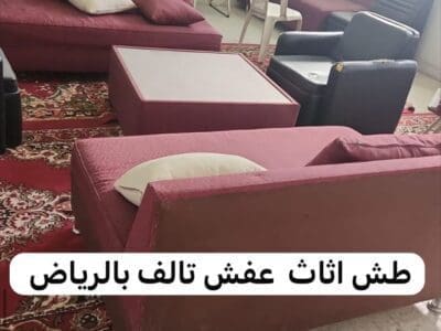 دينا طش الاثاث القديم بالرياض 0537422374 التالف