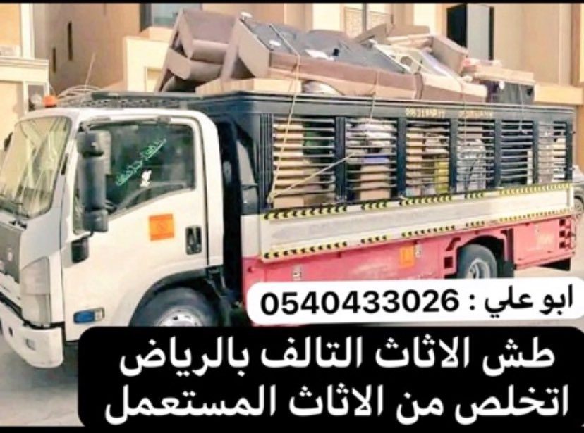 التخلص من العفش التالف بالرياض 0537422374 رمي اثاث قديم