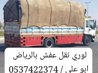 لوري نقل عفش بضائع بالرياض 0537422374
