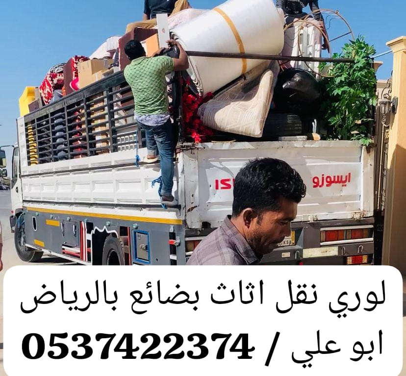 لوري نقل خارج الرياض 0537422374 عفش اثاث
