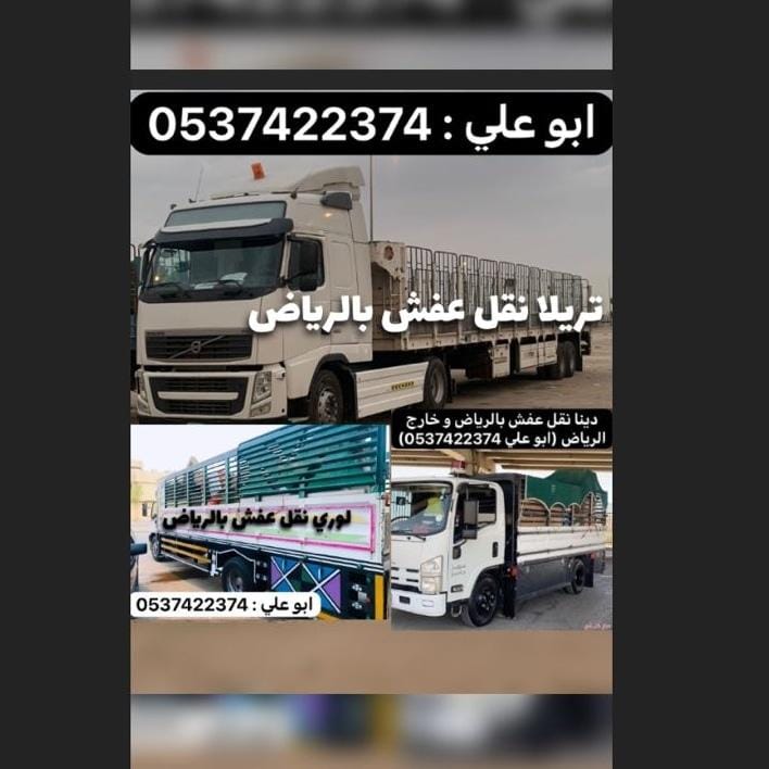 تريلا ستاره نقل بضائع خارج الرياض 0537422374