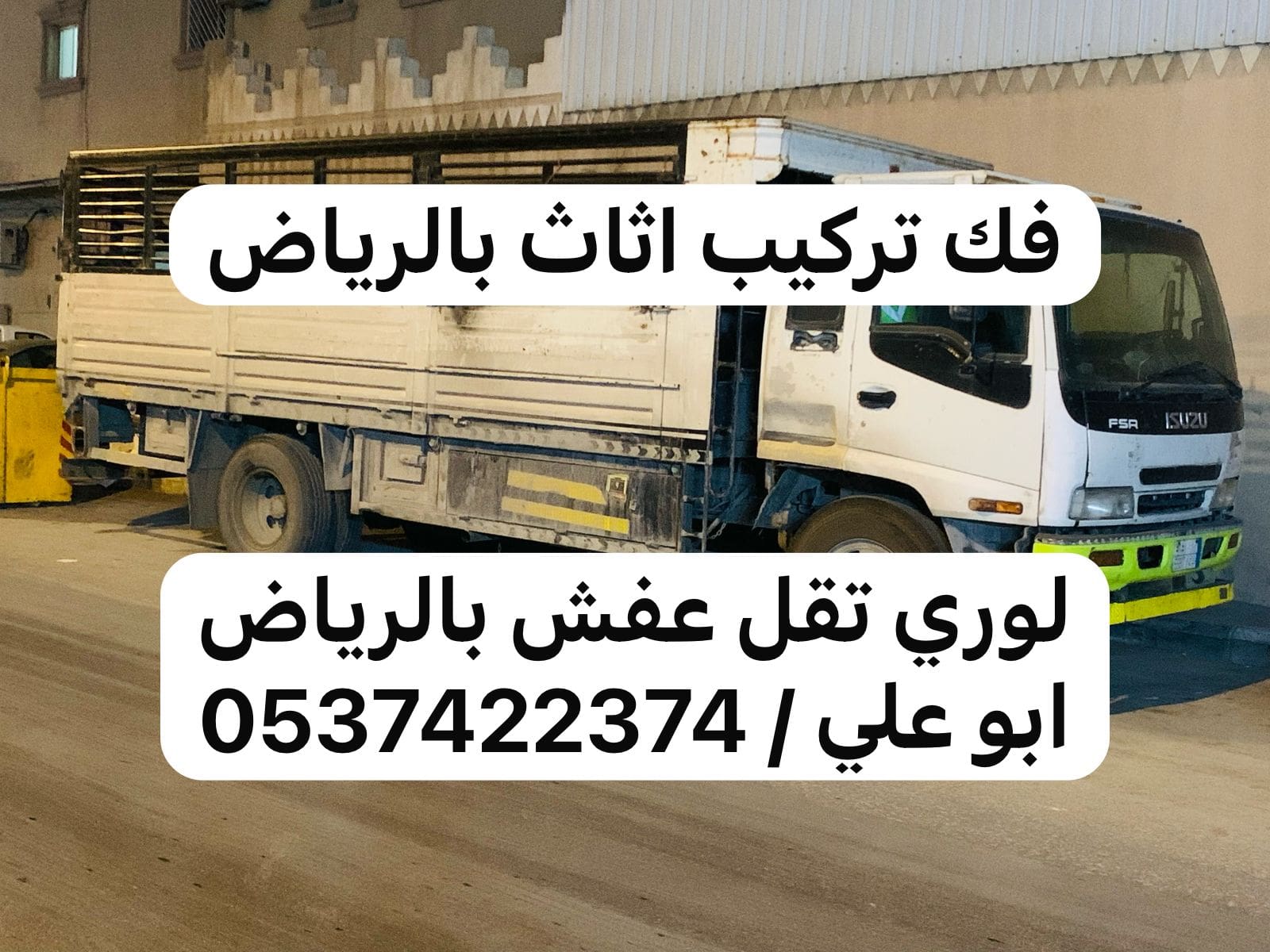 رمي عفش تالف بالرياض 0537422374