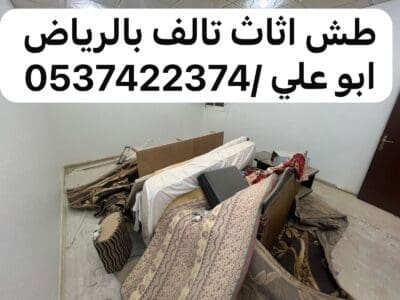 وين ارمي العفش التالف بالرياض 0537422374