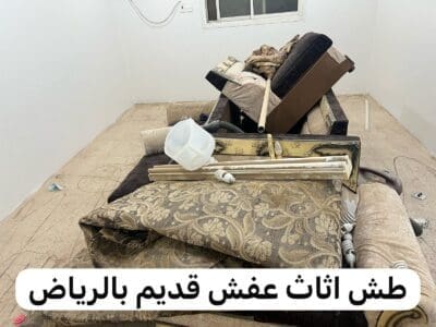 حقين طش اثاث تالف بالرياض 0537422374 قديم