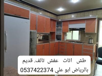 وين ارمي العفش التالف بالرياض 0537422374