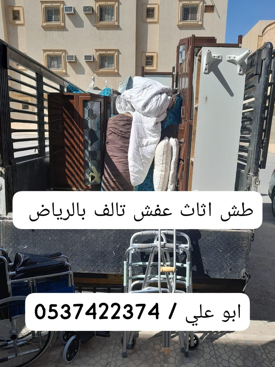 حقين طش اثاث تالف بالرياض 0537422374 قديم