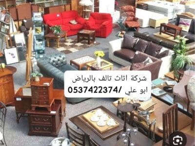 وين ارمي العفش التالف بالرياض 0537422374