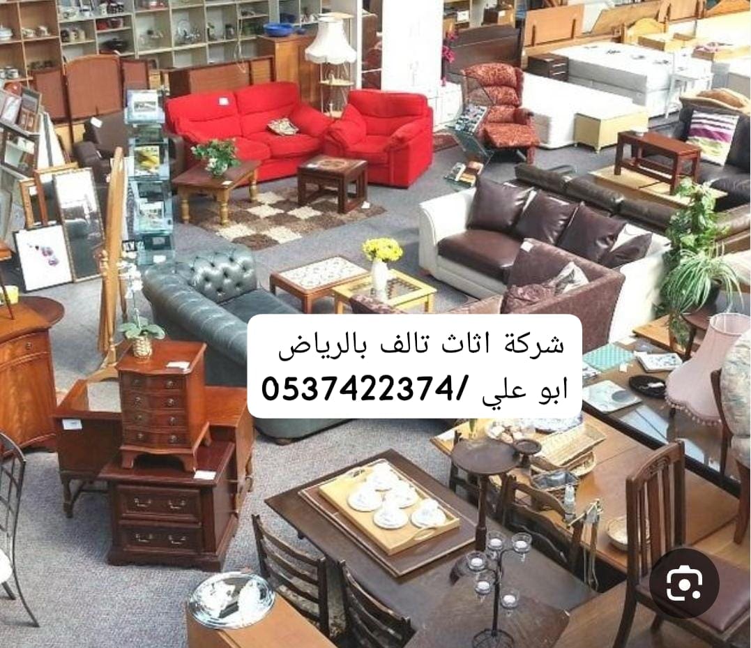 وين ارمي العفش التالف بالرياض 0537422374