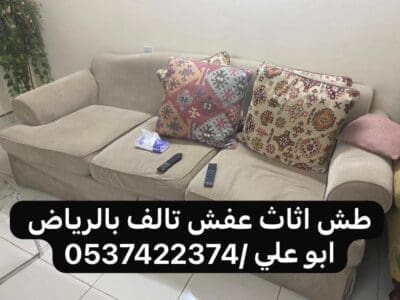 حقين طش اثاث تالف بالرياض 0537422374 قديم