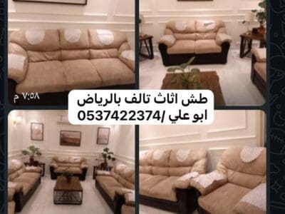 وين ارمي العفش التالف بالرياض 0537422374