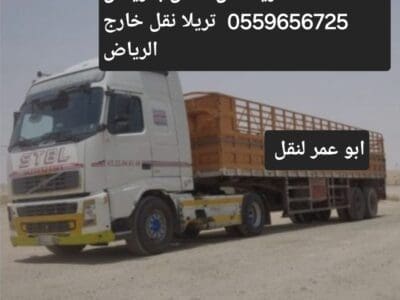 تريلا نقل عفش بالرياض 0559656725 تريلا نقل خارج الرياض