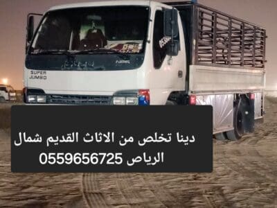 التخلص من الاثاث القديم بالرياض 0559656725