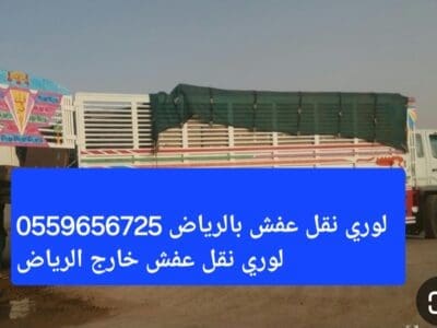 لوري نقل عفش بالرياض 0559656725 لوري نقل عفش خارج الرياض