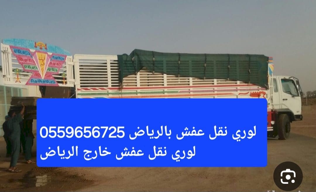 لوري جامبو نقل عفش بالرياض وخارج الرياض 0559656725