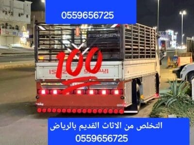 دينا نقل عفش بالرياض 0559656725