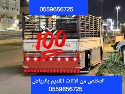 التخلص من الاثاث القديم بالرياض 0559656725